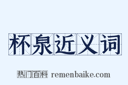 杯泉近义词是什么意思的图片